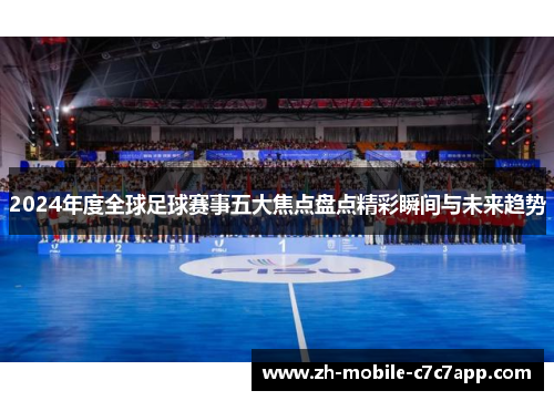 /uploads/images/20251002/2024-nian-du-quan-qiu-zu-qiu-sai-shi-wu-da-jiao-dian-pan-dian-jing-cai-shun-jian-yu-wei-lai-qu-shi.webp