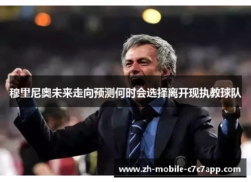 /uploads/images/20251005/mu-li-ni-ao-wei-lai-zou-xiang-yu-ce-he-shi-hui-xuan-ze-li-kai-xian-zhi-jiao-qiu-dui.webp