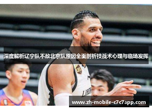 深度解析辽宁队不敌北京队原因全面剖析技战术心理与临场发挥