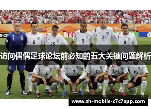 访问偶偶足球论坛前必知的五大关键问题解析