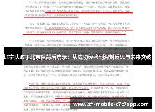辽宁队败于北京队背后启示：从成功经验到深刻反思与未来突破