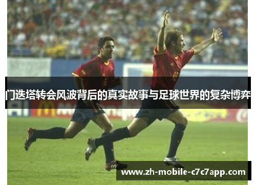 /uploads/images/20251012/men-die-ta-zhuan-hui-feng-bo-bei-hou-di-zhen-shi-gu-shi-yu-zu-qiu-shi-jie-de-fu-za-bo-yi.webp