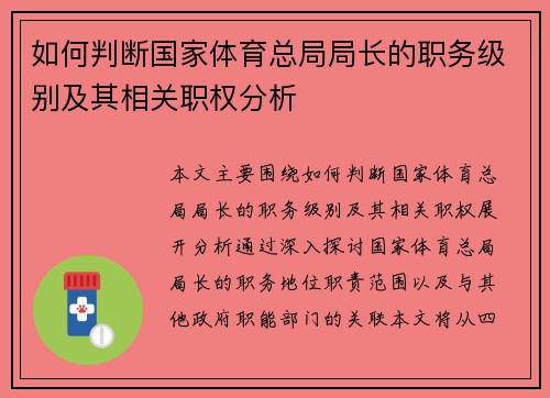 如何判断国家体育总局局长的职务级别及其相关职权分析