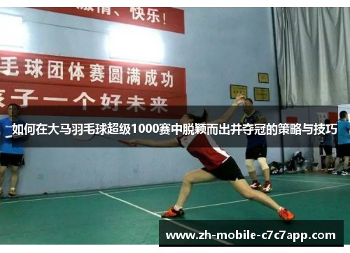 /uploads/images/20251015/ru-he-zai-da-ma-yu-mao-qiu-chao-ji-1000-sai-zhong-tuo-ying-er-chu-bing-duo-guan-de-ce-lyue-yu-ji-qiao.webp