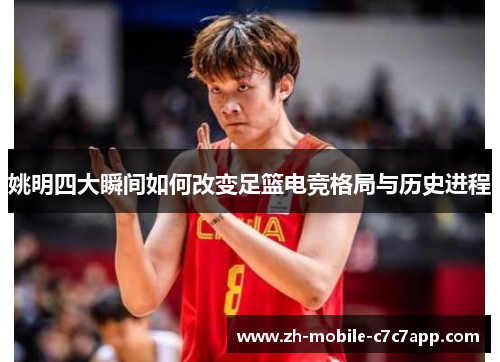 /uploads/images/20251019/yao-ming-si-da-shun-jian-ru-he-gai-bian-zu-lan-dian-jing-ge-ju-yu-li-shi-jin-cheng.webp