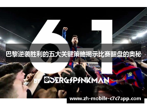 巴黎逆袭胜利的五大关键策略揭示比赛翻盘的奥秘 巴黎逆袭胜利的五大关键策略揭示比赛翻盘的奥秘