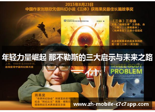 年轻力量崛起 那不勒斯的三大启示与未来之路 年轻力量崛起 那不勒斯的三大启示与未来之路