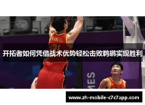 开拓者如何凭借战术优势轻松击败鹈鹕实现胜利