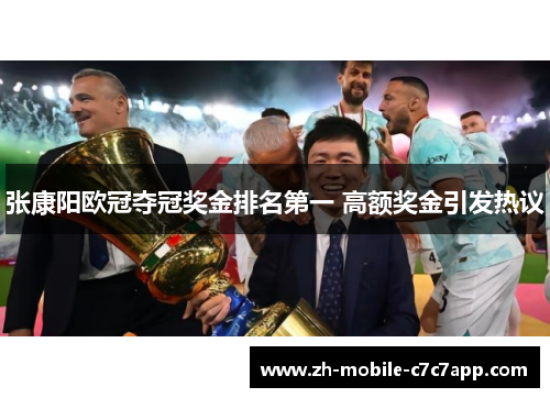 张康阳欧冠夺冠奖金排名第一 高额奖金引发热议 张康阳欧冠夺冠奖金排名第一 高额奖金引发热议