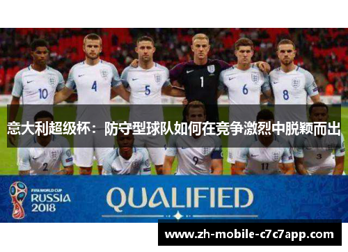 意大利超级杯：防守型球队如何在竞争激烈中脱颖而出