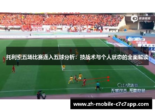 托利索五场比赛连入五球分析：技战术与个人状态的全面解读