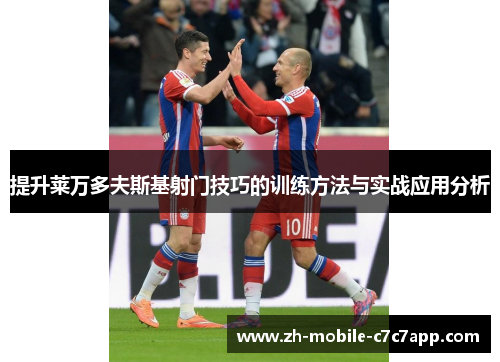 提升莱万多夫斯基射门技巧的训练方法与实战应用分析
