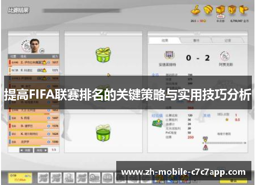 提高FIFA联赛排名的关键策略与实用技巧分析 提高FIFA联赛排名的关键策略与实用技巧分析