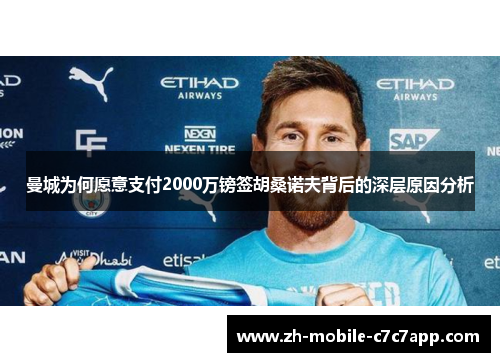 曼城为何愿意支付2000万镑签胡桑诺夫背后的深层原因分析