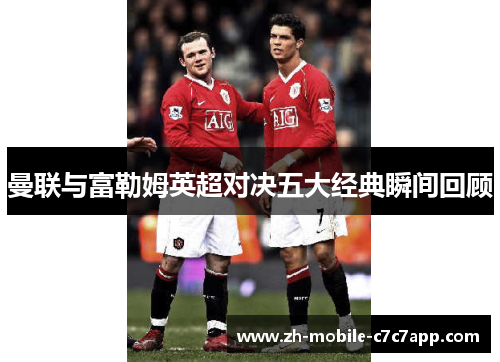 曼联与富勒姆英超对决五大经典瞬间回顾