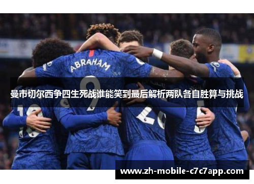 曼市切尔西争四生死战谁能笑到最后解析两队各自胜算与挑战
