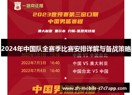 2024年中国队全赛季比赛安排详解与备战策略