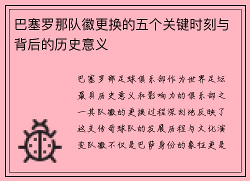 巴塞罗那队徽更换的五个关键时刻与背后的历史意义 巴塞罗那队徽更换的五个关键时刻与背后的历史意义