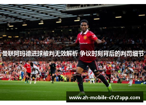曼联阿玛德进球被判无效解析 争议时刻背后的判罚细节