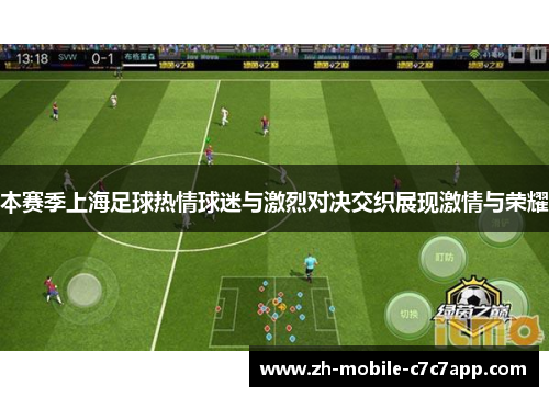 本赛季上海足球热情球迷与激烈对决交织展现激情与荣耀 本赛季上海足球热情球迷与激烈对决交织展现激情与荣耀