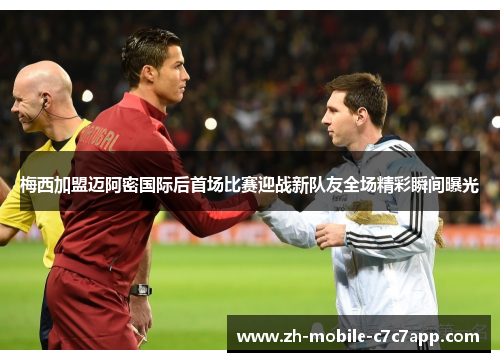 梅西加盟迈阿密国际后首场比赛迎战新队友全场精彩瞬间曝光