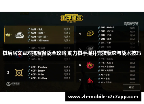 棋后居文君对抗赛备战全攻略 助力棋手提升竞技状态与战术技巧