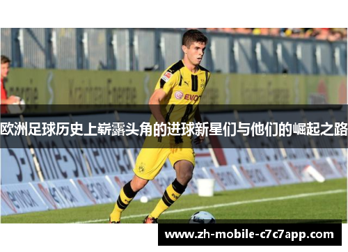 欧洲足球历史上崭露头角的进球新星们与他们的崛起之路