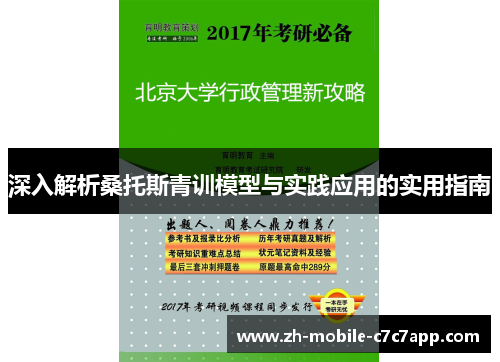 深入解析桑托斯青训模型与实践应用的实用指南