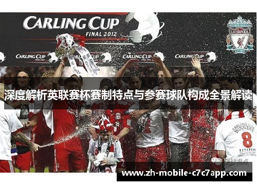 深度解析英联赛杯赛制特点与参赛球队构成全景解读