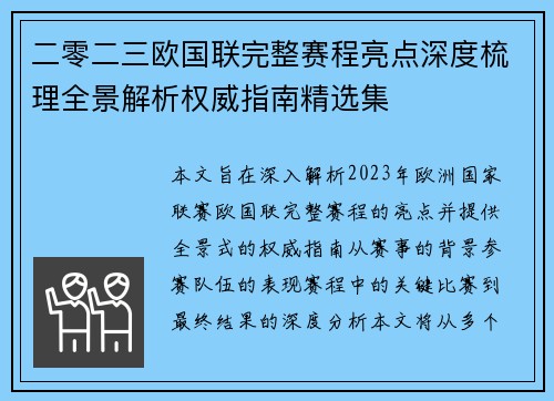 二零二三欧国联完整赛程亮点深度梳理全景解析权威指南精选集