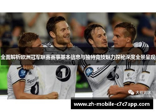 全面解析欧洲冠军联赛赛事基本信息与独特竞技魅力探秘深度全景呈现 全面解析欧洲冠军联赛赛事基本信息与独特竞技魅力探秘深度全景呈现