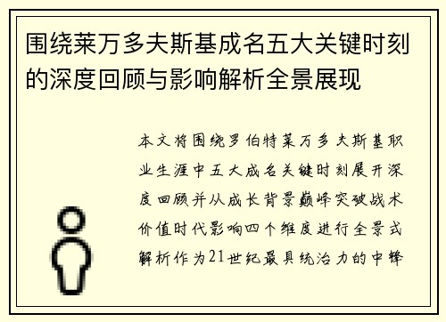 围绕莱万多夫斯基成名五大关键时刻的深度回顾与影响解析全景展现 围绕莱万多夫斯基成名五大关键时刻的深度回顾与影响解析全景展现