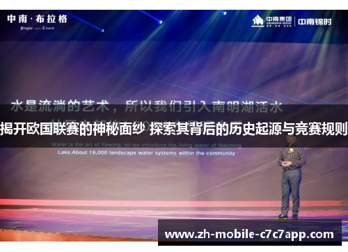揭开欧国联赛的神秘面纱 探索其背后的历史起源与竞赛规则 揭开欧国联赛的神秘面纱 探索其背后的历史起源与竞赛规则