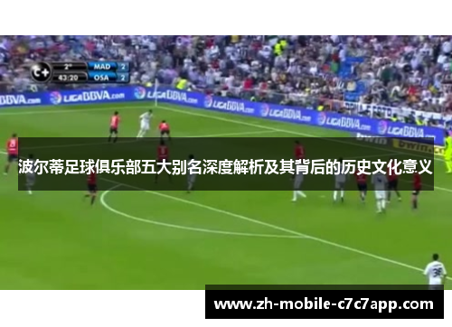 波尔蒂足球俱乐部五大别名深度解析及其背后的历史文化意义 波尔蒂足球俱乐部五大别名深度解析及其背后的历史文化意义