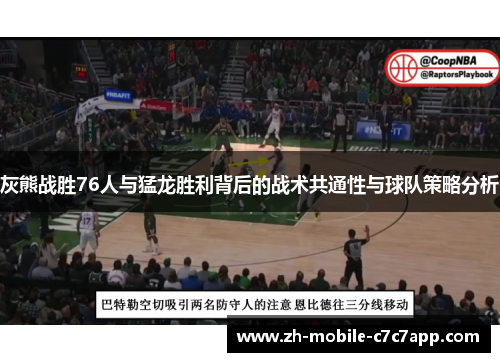 灰熊战胜76人与猛龙胜利背后的战术共通性与球队策略分析 灰熊战胜76人与猛龙胜利背后的战术共通性与球队策略分析