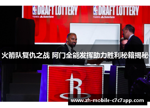 火箭队复仇之战 阿门全能发挥助力胜利秘籍揭秘 火箭队复仇之战 阿门全能发挥助力胜利秘籍揭秘