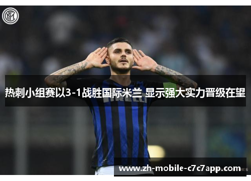 热刺小组赛以3-1战胜国际米兰 显示强大实力晋级在望