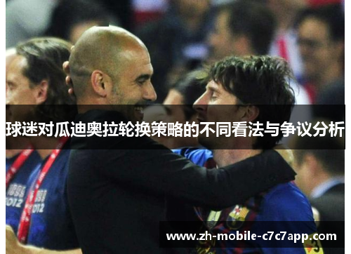 球迷对瓜迪奥拉轮换策略的不同看法与争议分析 球迷对瓜迪奥拉轮换策略的不同看法与争议分析