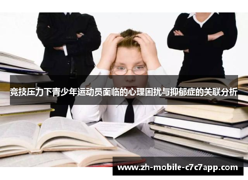 竞技压力下青少年运动员面临的心理困扰与抑郁症的关联分析 竞技压力下青少年运动员面临的心理困扰与抑郁症的关联分析