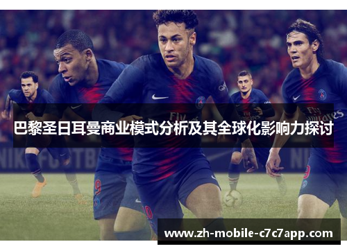 巴黎圣日耳曼商业模式分析及其全球化影响力探讨 巴黎圣日耳曼商业模式分析及其全球化影响力探讨