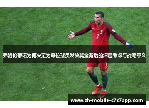 弗洛伦蒂诺为何决定为每位球员发放奖金背后的深层考虑与战略意义