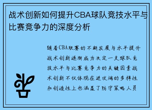 战术创新如何提升CBA球队竞技水平与比赛竞争力的深度分析