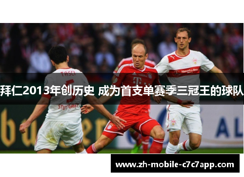 拜仁2013年创历史 成为首支单赛季三冠王的球队