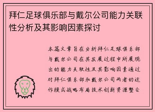 拜仁足球俱乐部与戴尔公司能力关联性分析及其影响因素探讨