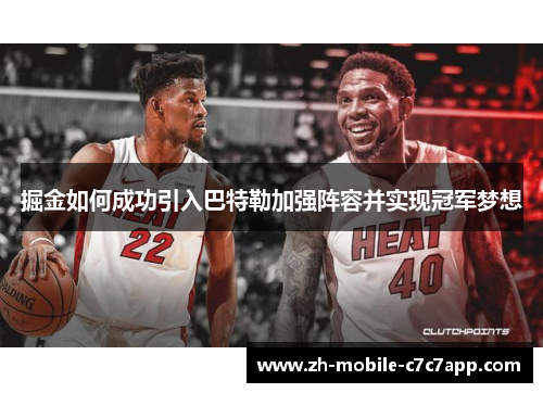 掘金如何成功引入巴特勒加强阵容并实现冠军梦想