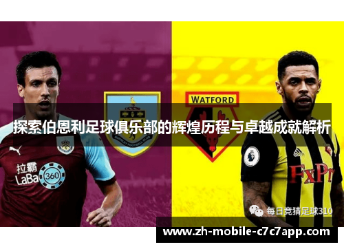 探索伯恩利足球俱乐部的辉煌历程与卓越成就解析