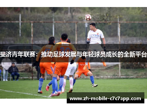 斐济青年联赛:推动足球发展与年轻球员成长的全新平台 斐济青年联赛:推动足球发展与年轻球员成长的全新平台