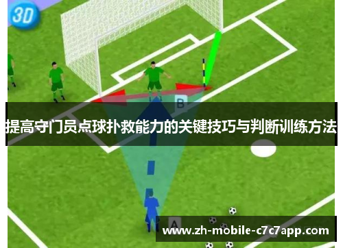 提高守门员点球扑救能力的关键技巧与判断训练方法
