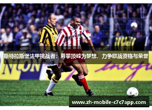 斯特拉斯堡法甲挑战者：勇攀顶峰为梦想，力争欧战资格与荣誉