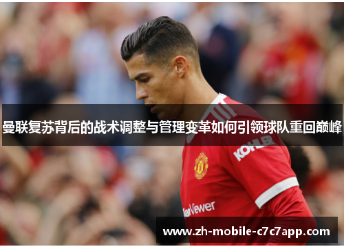 曼联复苏背后的战术调整与管理变革如何引领球队重回巅峰 曼联复苏背后的战术调整与管理变革如何引领球队重回巅峰